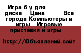 Игра б/у для xbox 360 (2 диска) › Цена ­ 500 - Все города Компьютеры и игры » Игровые приставки и игры   